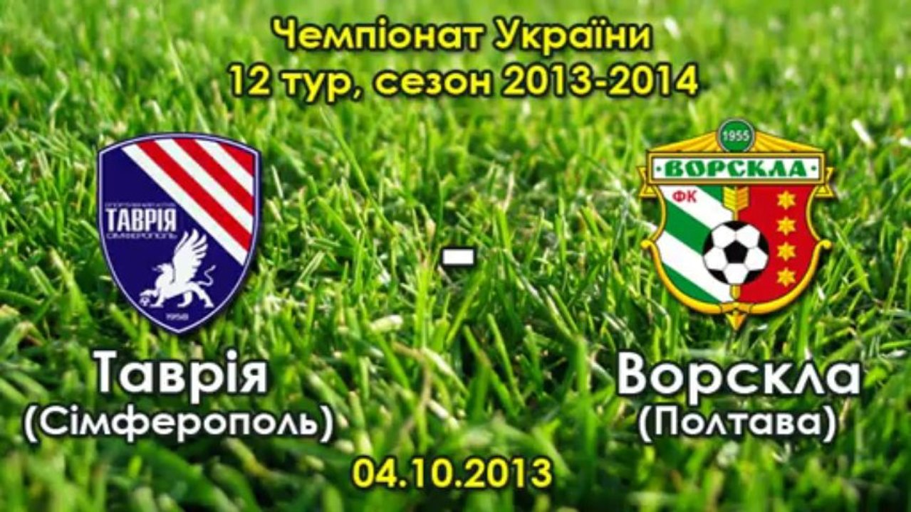 04.10.2013: "Таврия" - "Ворскла" - 0:1 (АГ. Александр Аксенов)