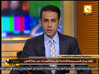 إغلاق ميدان التحرير ومحيط الاتحادية أمام حركة السيارات حتى صباح الاثنين