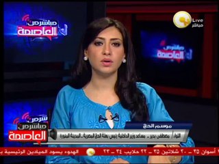 ل. مصطفى بدير: الحجاج المصريون متفرغون للعبادة ولا يوجد بينهم حديث سياسي