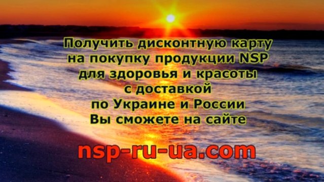 Отзывы на программу похудения с БАД NSP