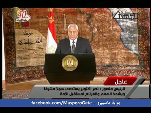 كلمة رئيس الجمهورية المستشار عدلي منصور بمناسبة الذكرى الأربعون لنصر أكتوبر