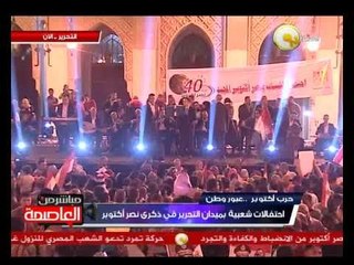 احتفالات شعبية بميدان التحرير في ذكرى نصر أكتوبر