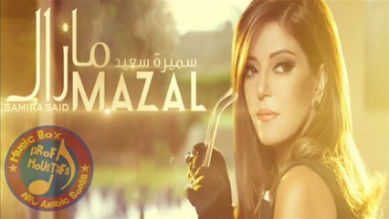 اغنية سميرة سعيد - مازال - النسخة الاصلية