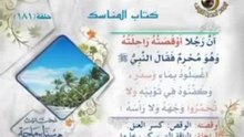 كتاب المناسك من سنن ابن ماجة