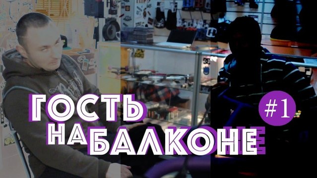 Гость на Балконе #1
