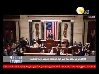 السادة المحترمون: البيت الأبيض يأمر ببدء إغلاق وكالات حكومية