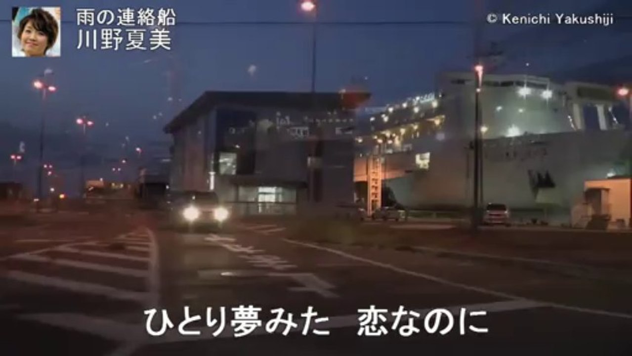 雨の連絡船　　川野夏美 （2002年）