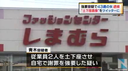 ツイッターに土下座映像、強要容疑で４３歳の女を逮捕