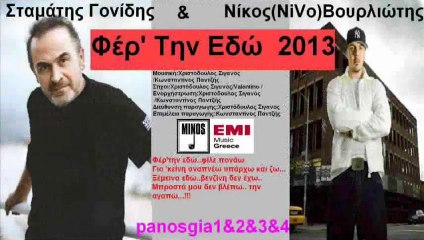 Σταμάτης Γονίδης & Νίκος(NiVo)Βουρλιώτης Φέρ' Την Εδώ 2013 Τραγούδι Song