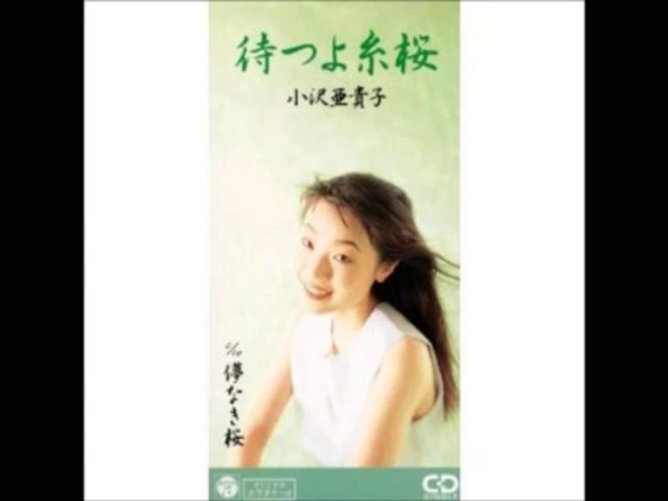 永井龍雲提供曲(作曲)待つよ糸桜(小沢亜貴子)