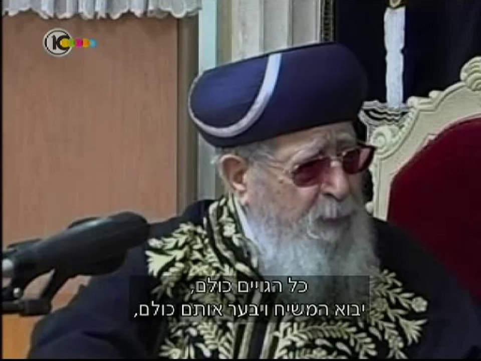 קטע מתוך דבריו של הרב עובדיה יוסף