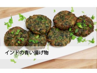 インドの青い揚げ物 - Veg Hara Bhara Kebab