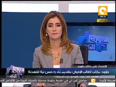 الصورة الكاملة - خالد داوود: مصر تمر بمرحلة خطيرة وعلى الإخوان حقن دماء المصريين