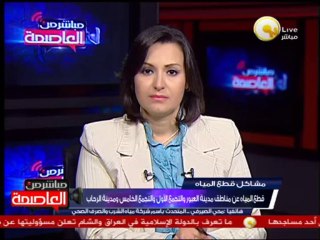 قطع المياه عن مناطق مدينة العبور والتجمع الأول والتجمع الخامس ومدينة الرحاب