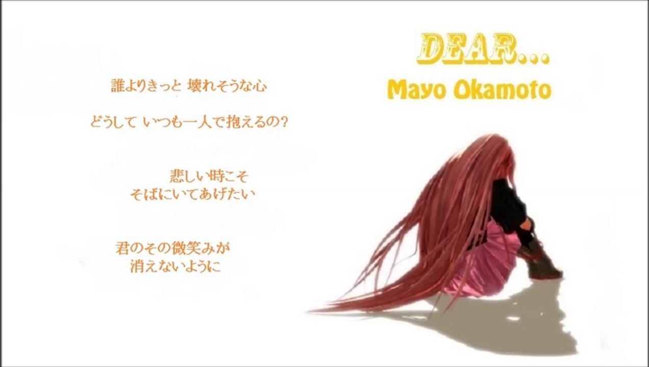 Dear…　（歌詞　付き）　岡本真夜