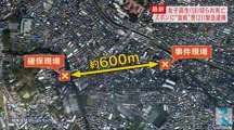 東京・三鷹の路上で女子高生が首など切られ死亡