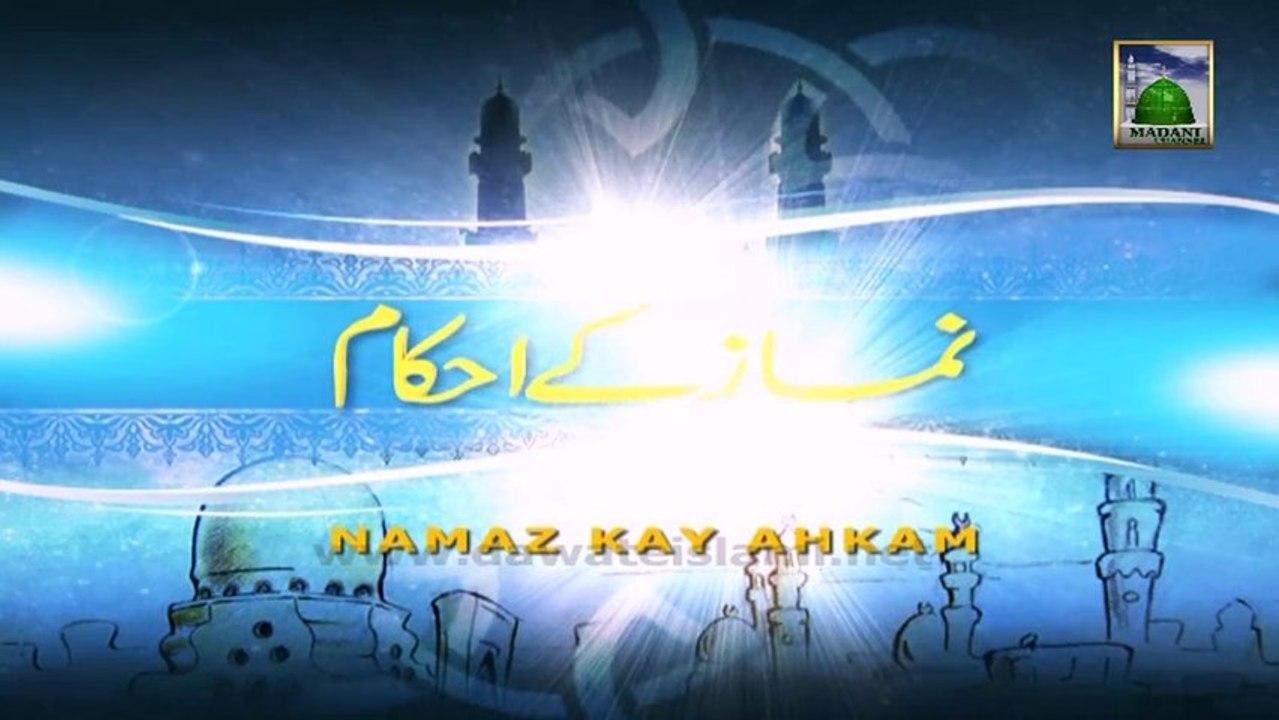 Namaz kay Ahkam Ep 17 - Namaz Ka Amali Tareeqa