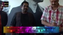 Shankar Mahadevan | Music Launch Of Upcoming Marathi Movie 'Man Babre' | Latest Bollywood News