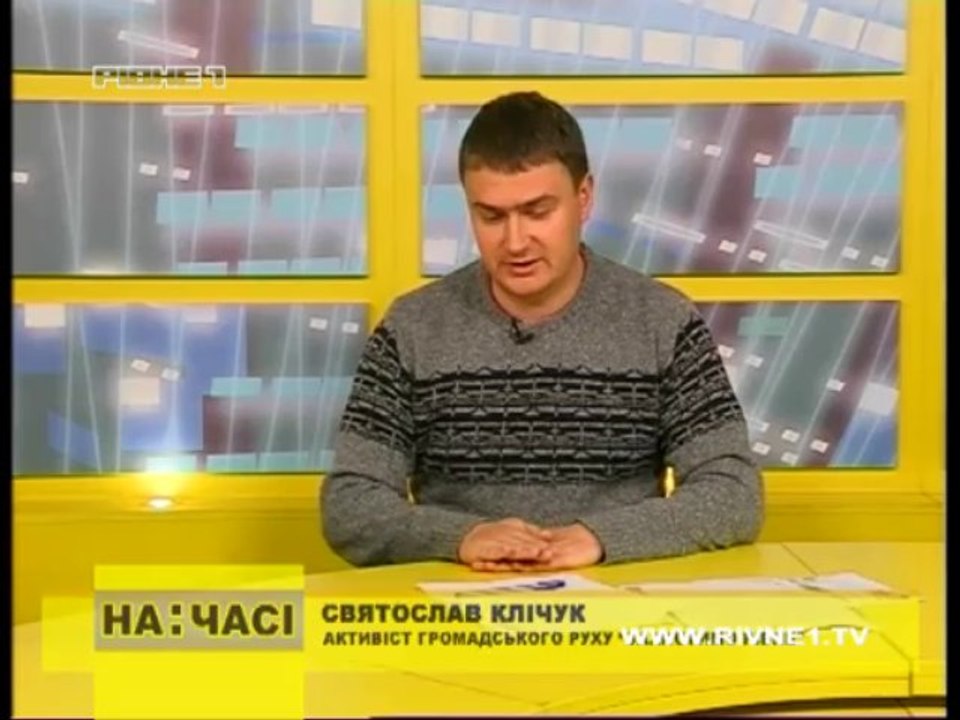 На часі: Захистимо Рівне