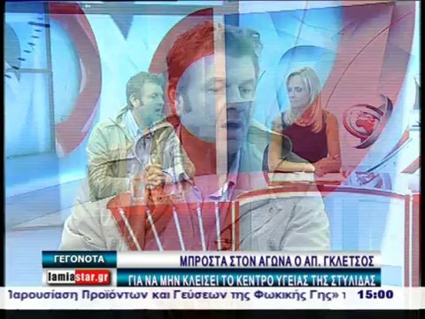 Ο Απ. Γκλέτσος για το Κέντρο υγείας