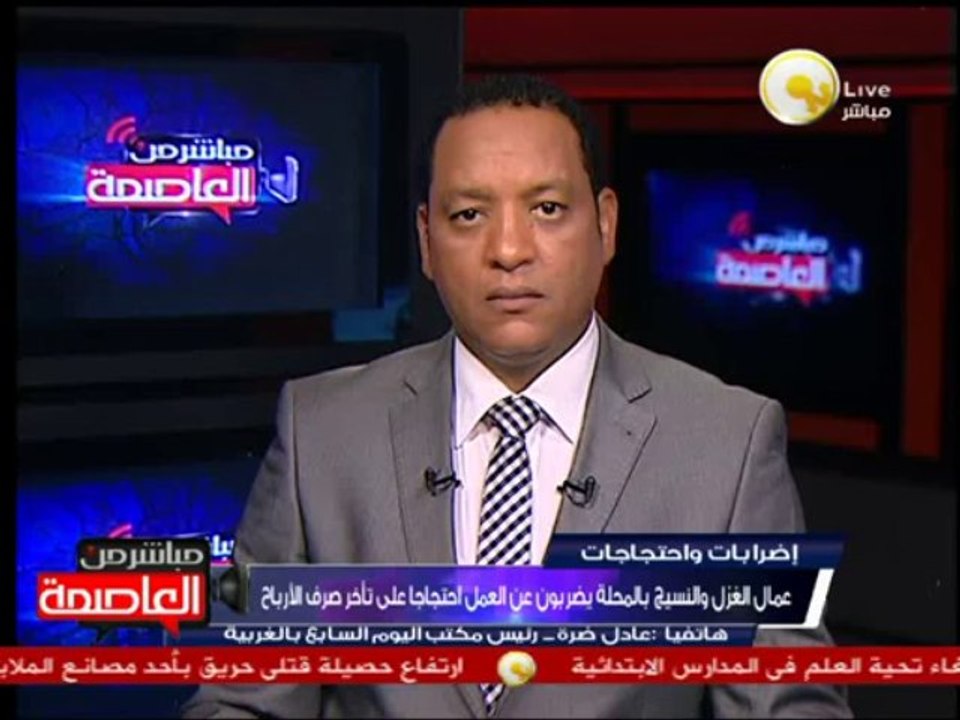 عمال غزل المحلة يضربون عن العمل إحتجاجا على تأخر صرف الأرباح