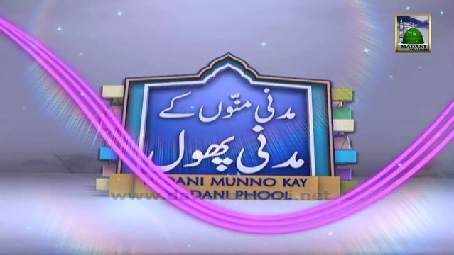 Madani Munno Kay Madani Phool Ep 224 - Islamic Kids Show