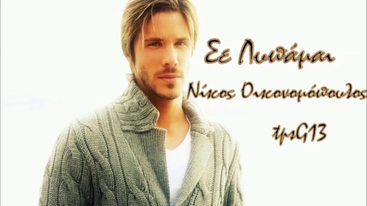 Nikos Oikonomopoulos ~ Σε Λυπαμαι