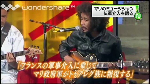 マリのミュージシャンはフランス軍事介入とテロを語る　SIdi Toure et Tamikrest sur la situation au Mali