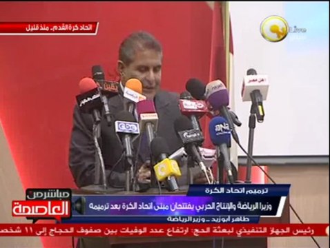 وزيرا الرياضة والإنتاج الحربي يفتتحان مبنى اتحاد الكرة بعد ترميمه