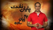 پایان نفت به زبان ساده