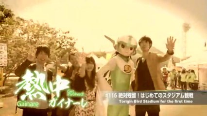 熱中ガイナーレ　＃１１６ 絶対残留！はじめてのスタジアム観戦