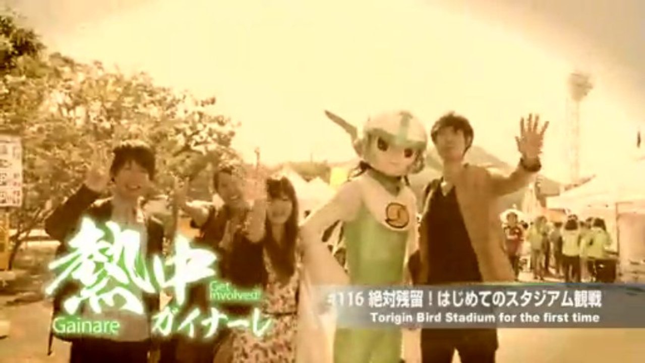 熱中ガイナーレ　＃１１６ 絶対残留！はじめてのスタジアム観戦