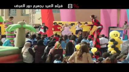 اعلان فيلم 8% - اوكا واورتيجا وشحتة كاريكا ومى كساب‬