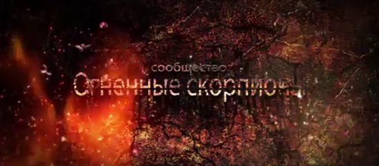 Заставка Огненные Скорпионы