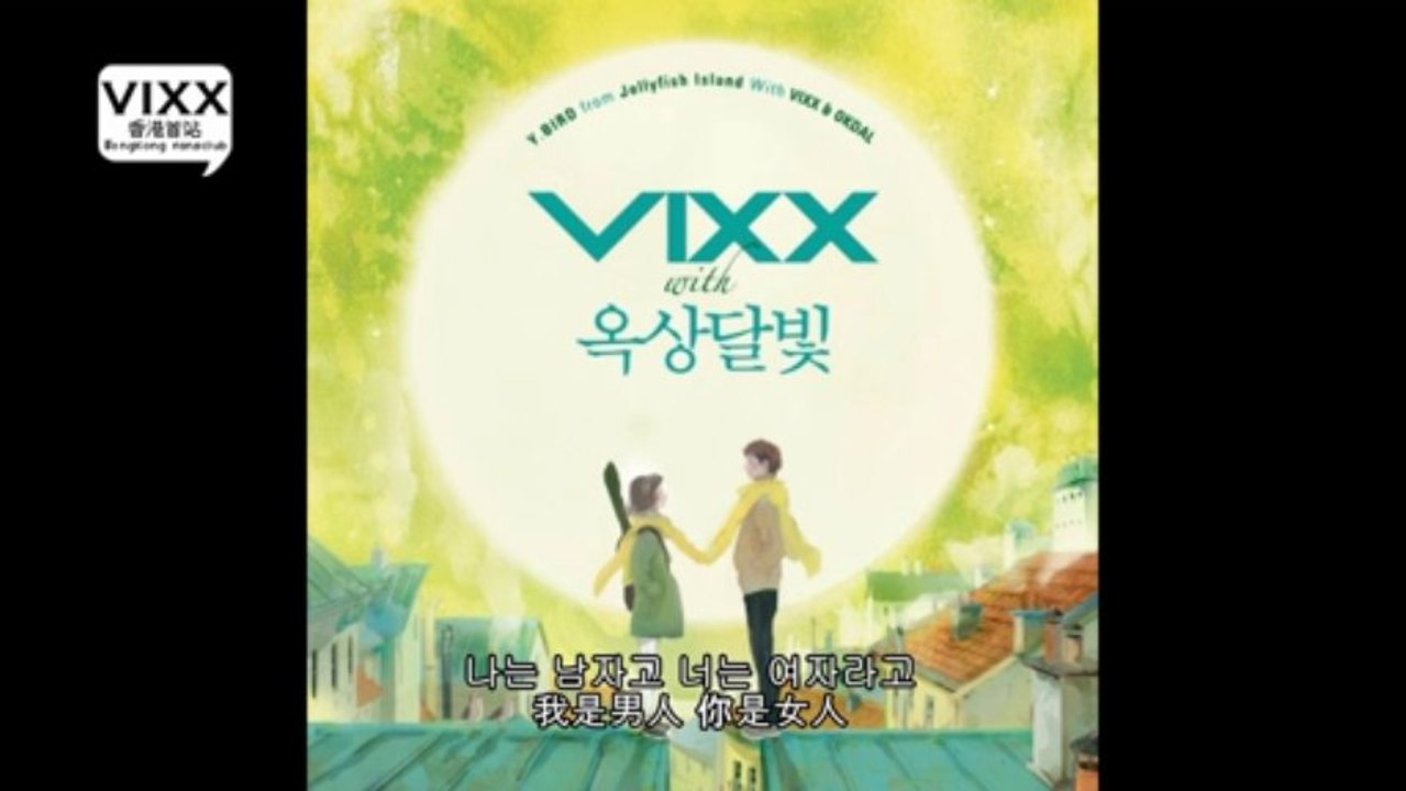 [VIXXHK] VIXX - I'm a Boy,You're a Girl (Feat. 屋頂月光) 韓文中字