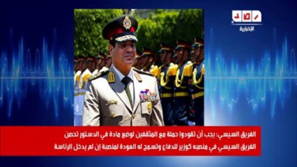 رصد_ السيسي _ يجب أن توضع مادة في الدستور لتحصيني في منصبي كوزير للدفاع
