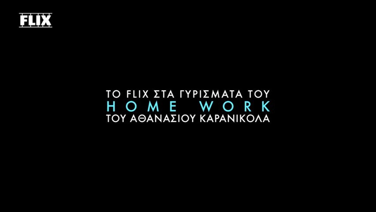 Το Flix στα γυρίσματα του «Home Work» του Αθανάσιου Καρανικόλα