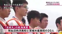 20131009　海洋実習船「宮城丸」、ハワイ沖でのマグロ漁航海実習へ出発(宮城)