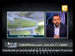 د. جابر جاد نصار: تم حل مشكلة مستشفى الحروق وسيتم إفتتاح المستشفى قريباً