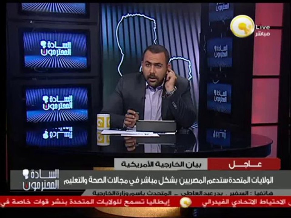 السفير - بدر عبدالعاطي: ليس هناك أي قطع للمساعدات الاقتصادية والعسكرية الأمريكية المقدمة لمصر