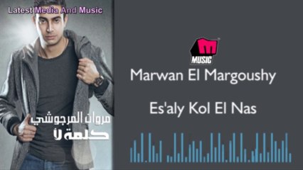 مروان المرجوشي - أسالى كل الناس - Mohamed Abd elMoneam - Es'aly Kol El Nas
