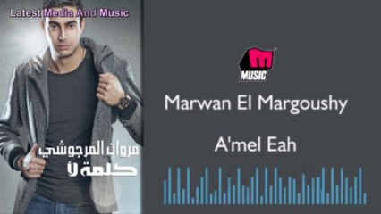 مروان المرجوشي - أعمل إية - Mohamed Abd elMoneam - A'mel Eah