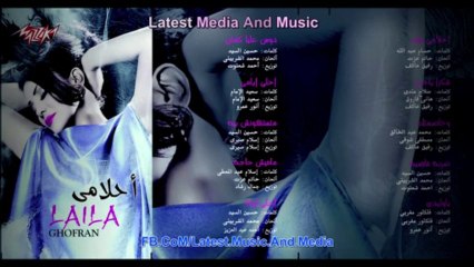 ليلى غفران - احلى ليله - Laila Ghofran - Ahla Leila