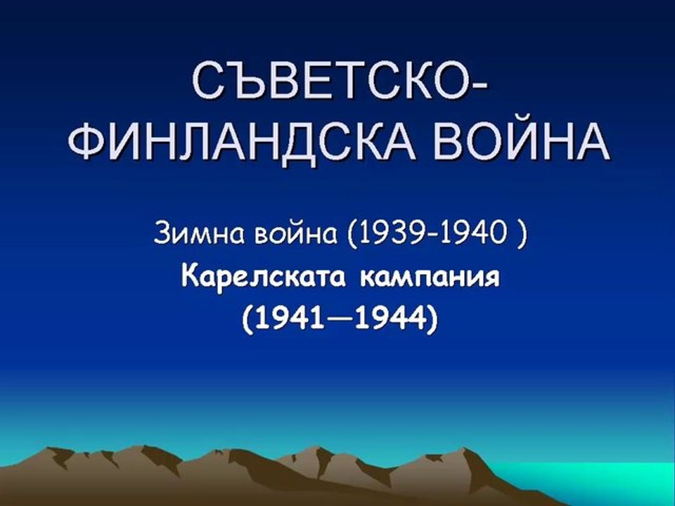 СЪВЕТСКО-ФИНЛАНДСКА ВОЙНА