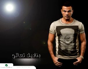 Amr Diab - Heya Hayaty عمرو دياب - هي حياتي