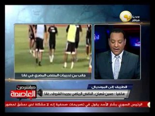 حسين شعبان: الجماهير المصرية متواجدة بكثافة في كوماسي لمساندة المنتخب