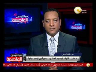 اللواء محمد العناني: خدمات أمنية مكثفة لتأمين المواطنين خلال العيد بالإسماعيلية