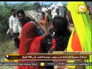 ارتفاع حصيلة التدافع قرب معبد بوسط الهند إلى 115 قتيلاً