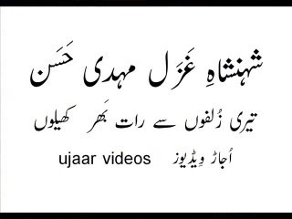 Mehdi Hassan teri zulfon say raat bhar khailoon