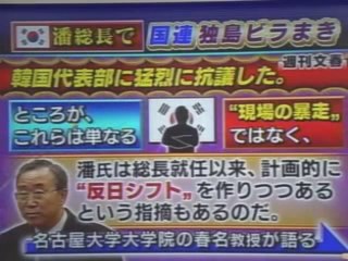 【韓国】潘基文 国連内で「反日ビラ」ばら撒き -2009/01/23